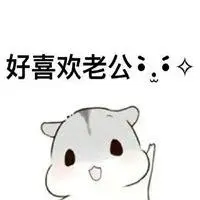 哄老公表情包_微信头像图片大全