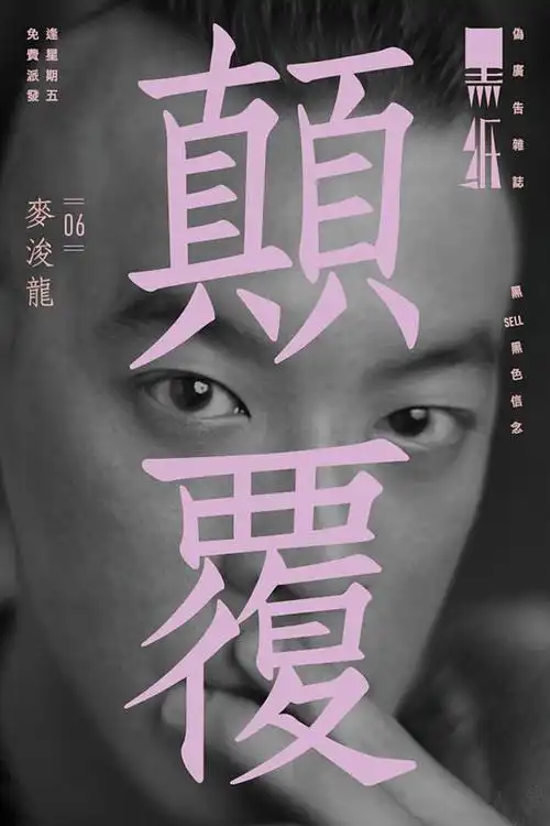 麦浚龙 juno mak的图片