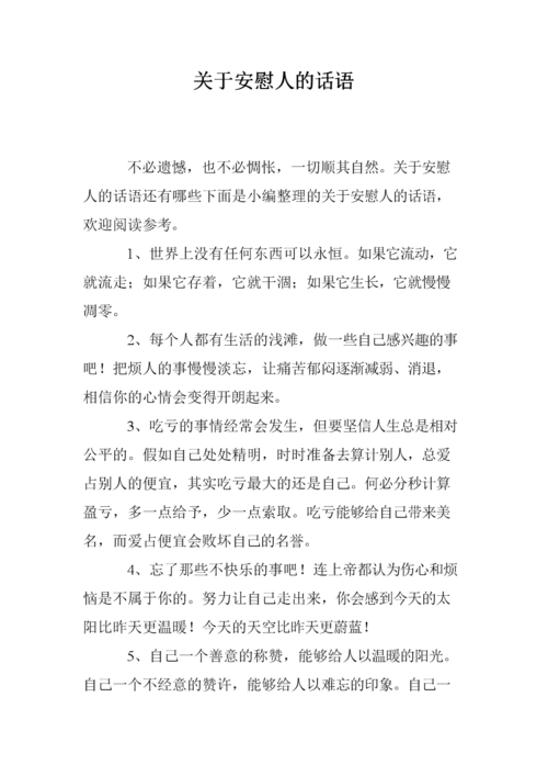 关于安慰人的话语.doc