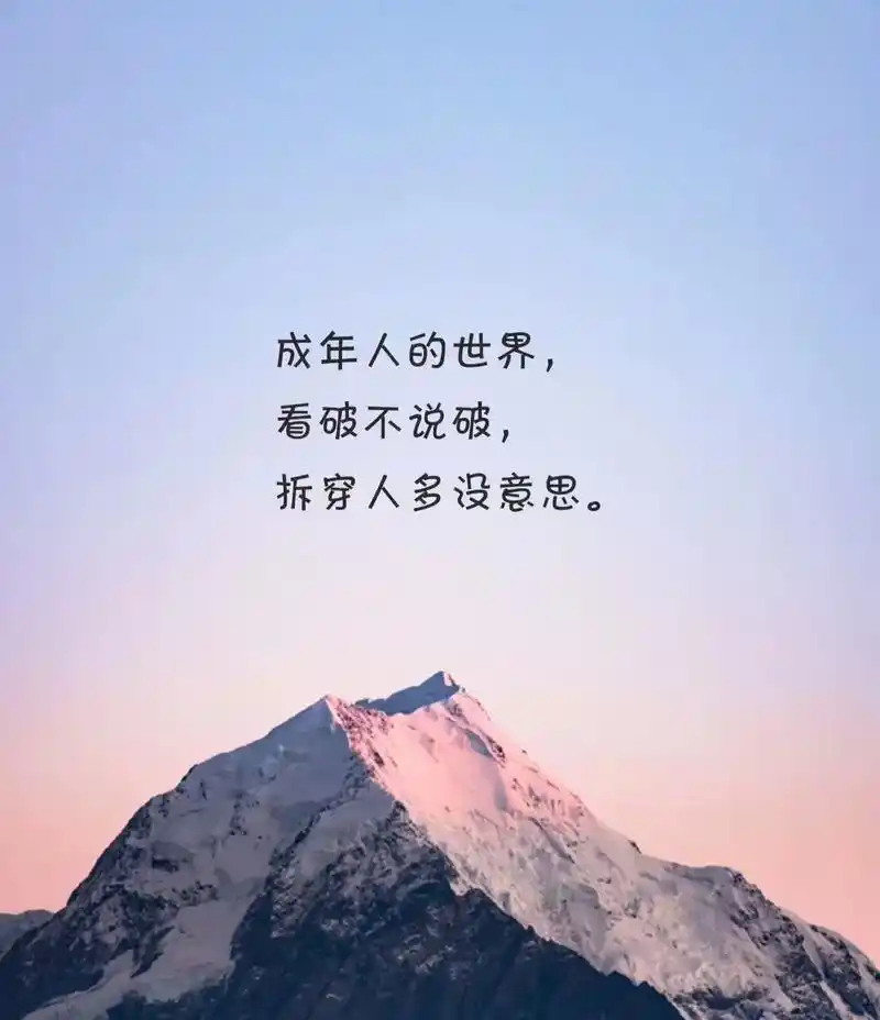 成年人的世界,看破不说破,拆穿多没意思,万事不必说透,装不知 - 抖音