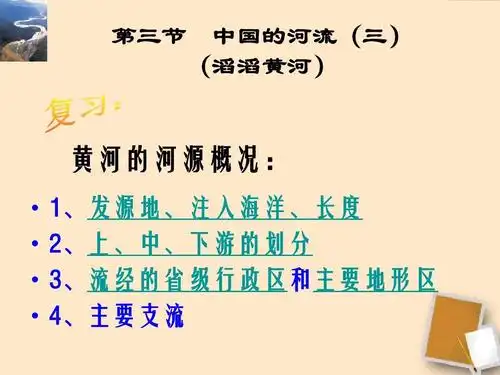 八年级地理上册_中国河流—滔滔黄河课件2_湘教版(3)ppt