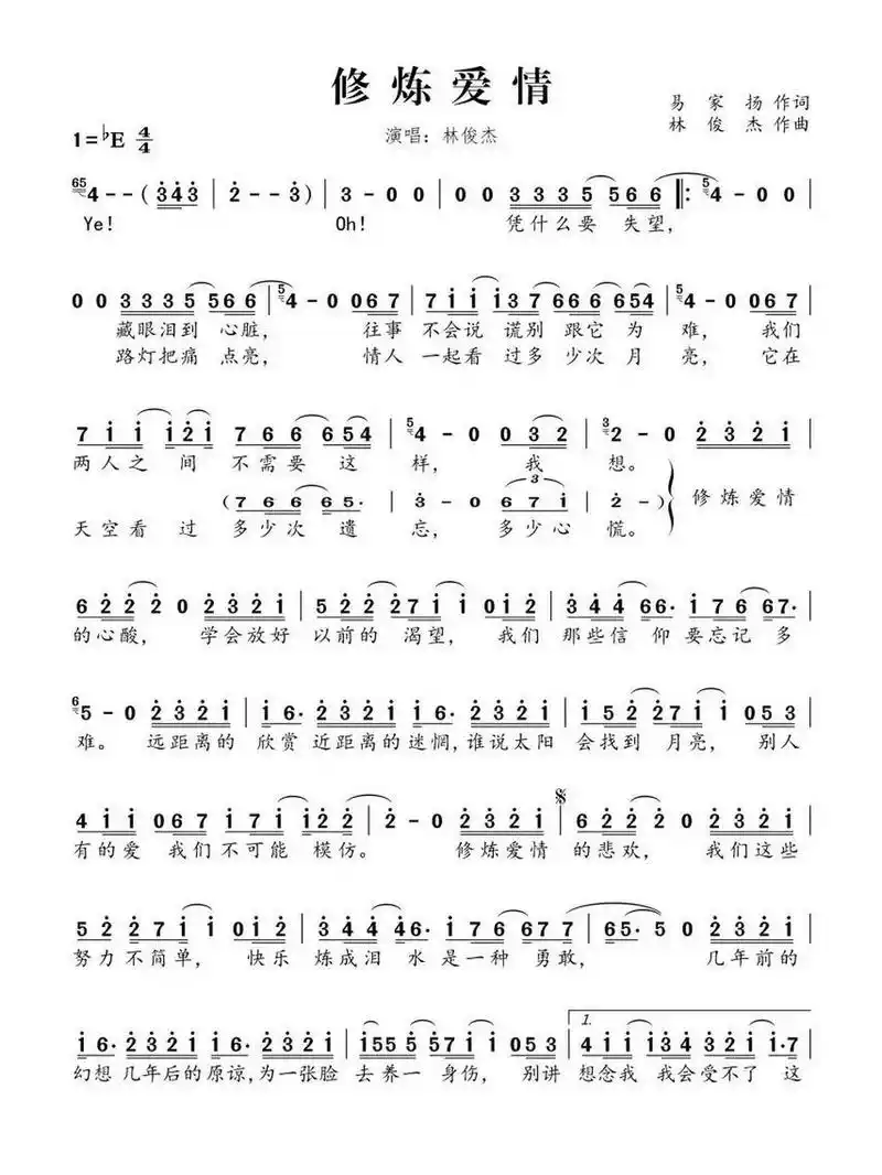 林俊杰《修炼爱情》简谱 林俊杰《修炼爱情》简谱分享