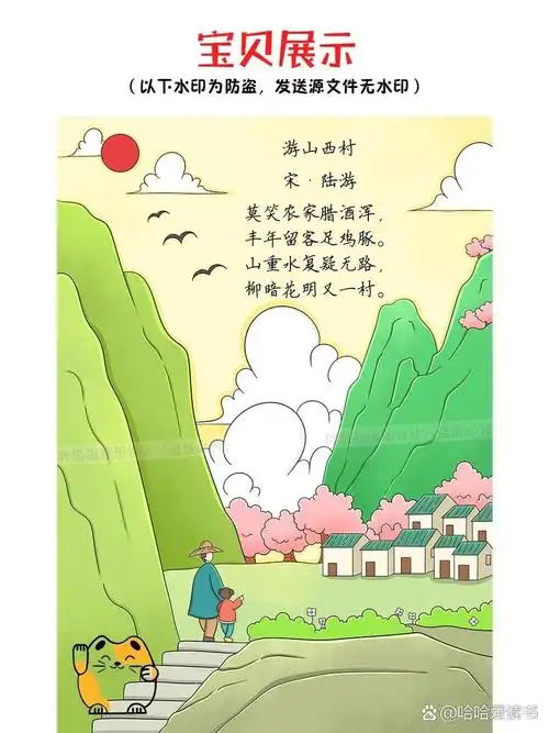 古诗游山西村诗配画儿童画手抄报模板电子版 小学生四年级古诗词游山