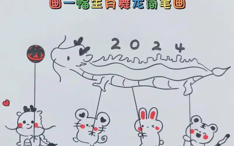 生肖舞龙简笔画 2024新年简笔画