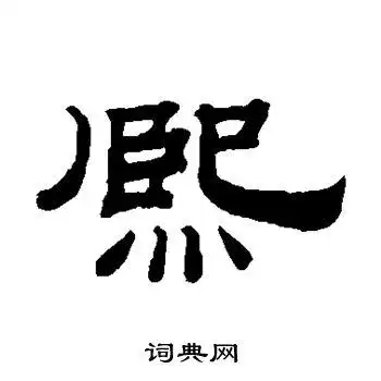钱泳写的熙字_钱泳熙字写法_钱泳熙书法图片_词典网