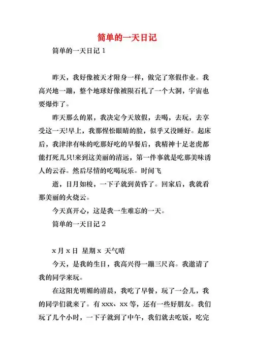 简单的一天日记