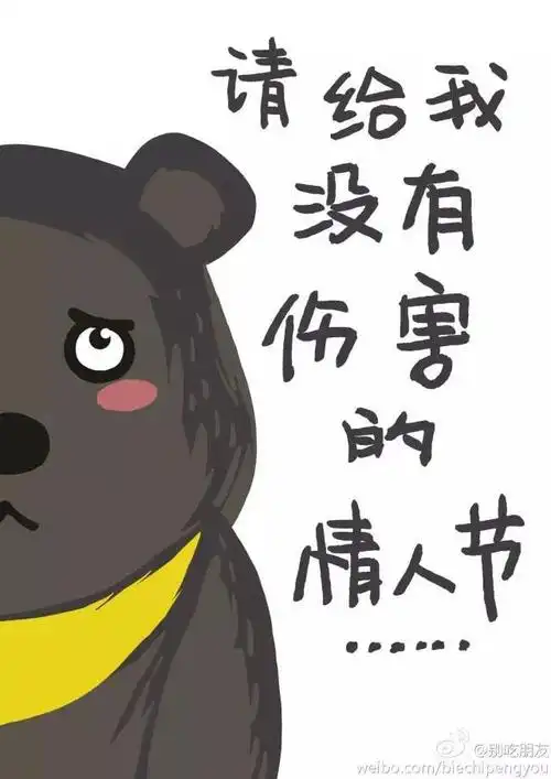 请给我没有伤害的情人节