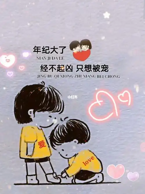 年纪大了经不起凶只想被宠