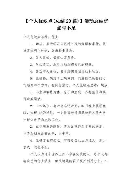 个人优缺点总结20篇