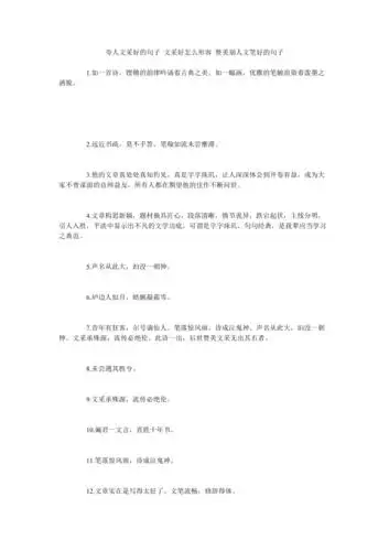 夸人文采好的句子文采好怎么形容赞美别人文笔好的句子