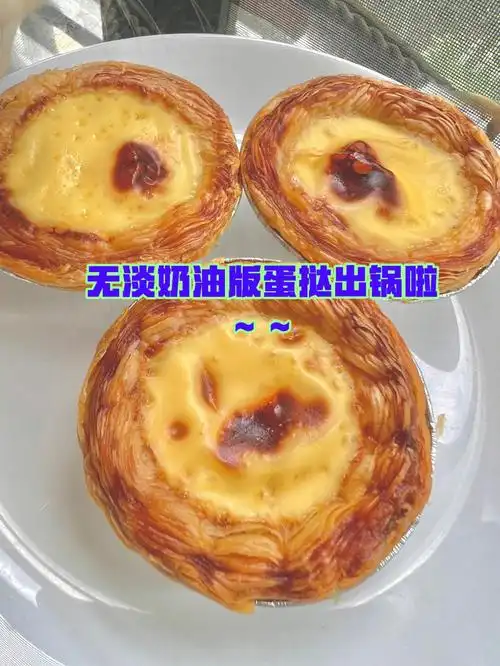 78无淡奶油版蛋挞教程来啦
