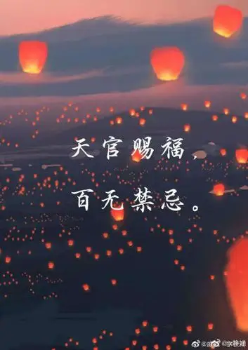 天官赐福百无禁忌字