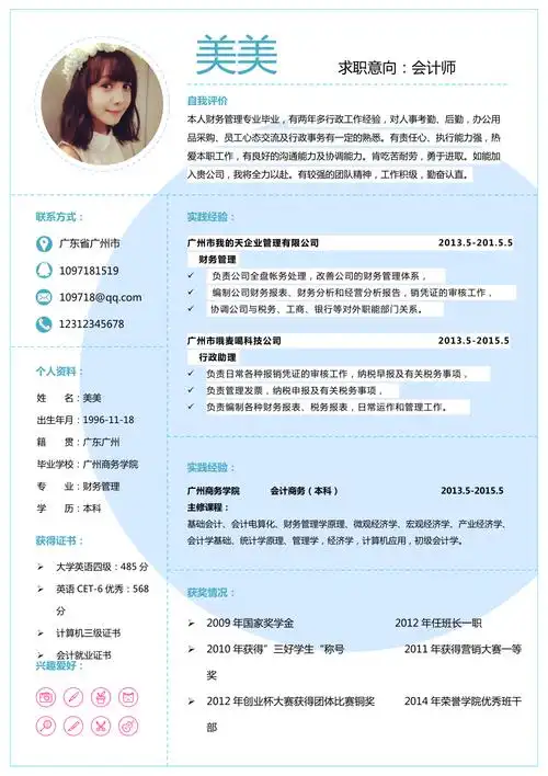 财务管理专业毕业生个性创意工作简历模板