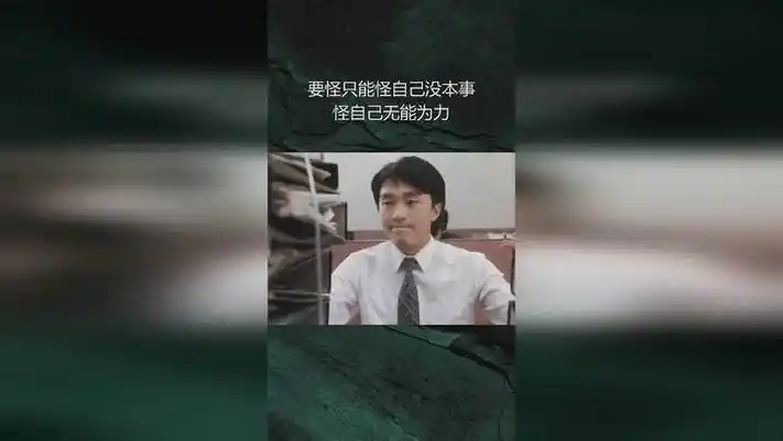 要怪只能怪自己没本事,怪自己无能为力