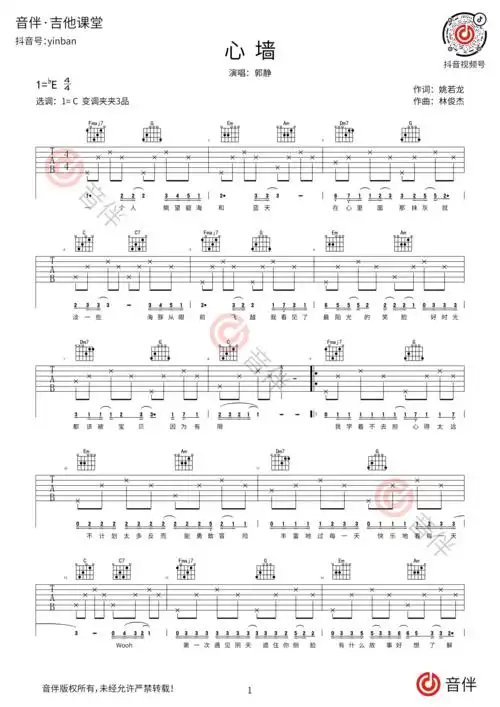 心墙吉他谱郭静林俊杰c调简单版高清弹唱谱