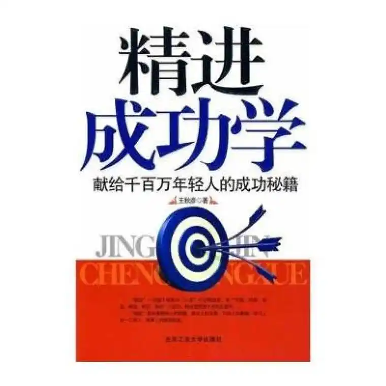 精进成功学高清实拍图
