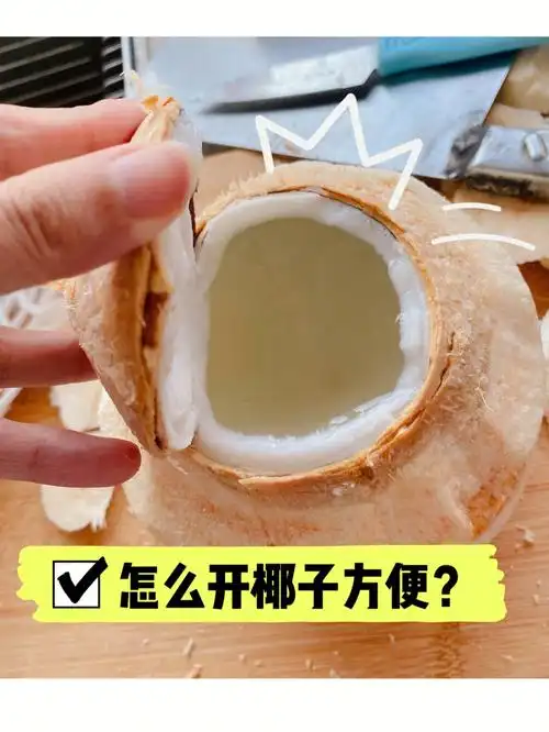 山姆椰青椰子怎么打开