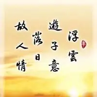 书法人生格言励志头像_微信头像图片大全