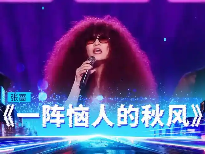 张蔷《一阵恼人的秋风》【动感地带芒果卡"无限x"巡回演唱会-成都站】