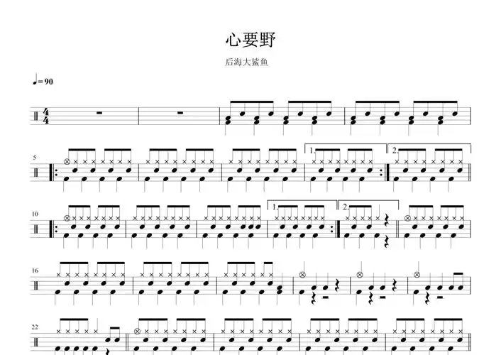 后海大鲨鱼《心要野》鼓谱 - 架子鼓谱第1张