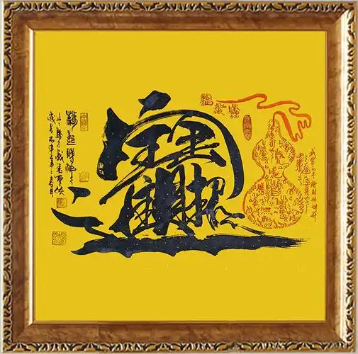 招财进宝符咒相框聚财道教五鬼运财镇宅旺现代装饰画