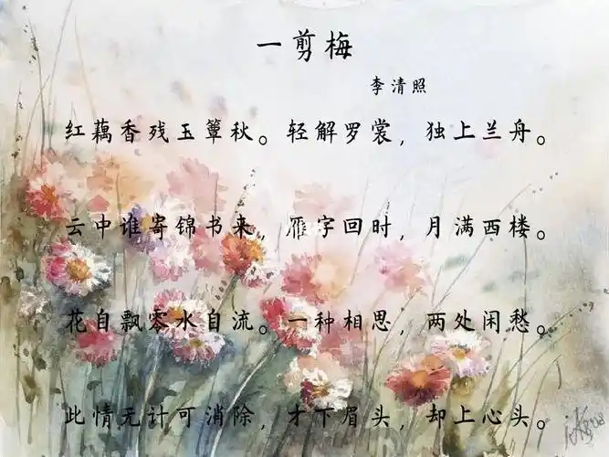 每日一首诗词54一剪梅李清照