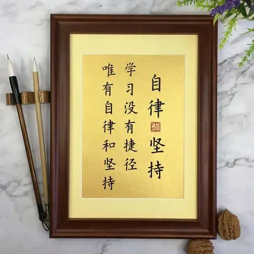 自律律和坚持学生好习惯励志书法定制手写桌面书法