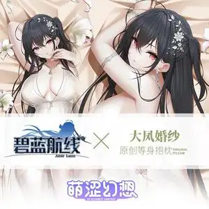 z萌涩幻想碧蓝航线大凤等身抱枕可插开孔宅男抱枕套男生动漫带洞