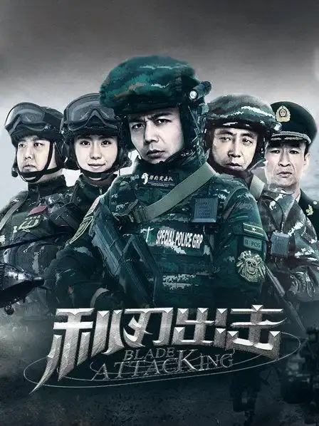 《利刃出击》预告—中国—电视剧—优酷网,视频高清在线观看—又名