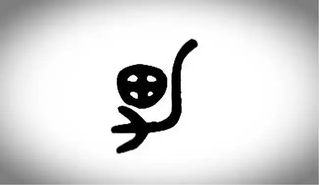 精化气,气化神,神返虚,虚生精,男的甲骨文形象就是一只手护着自己的田