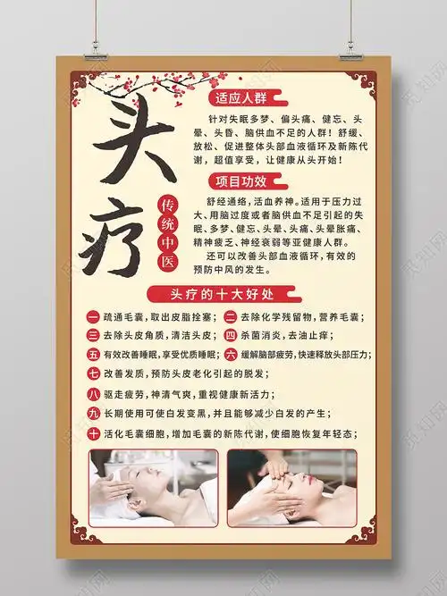 中国传统中中医头疗养生护理海报图片下载(头疗养生宣传图片) - 觅