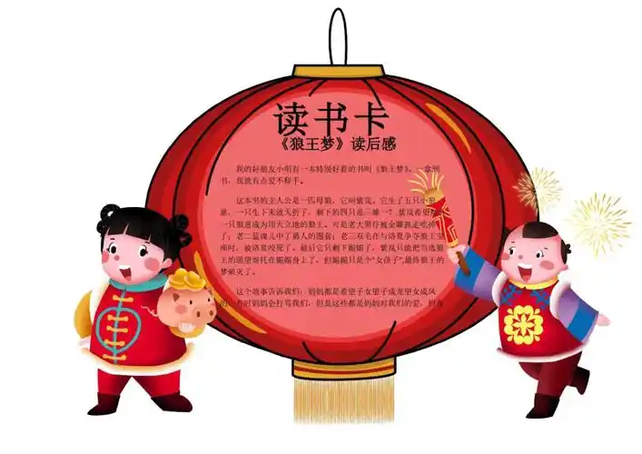 最新红灯笼可爱狼王梦读书卡手抄报doc