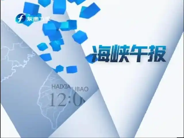 110320海峡午报_001