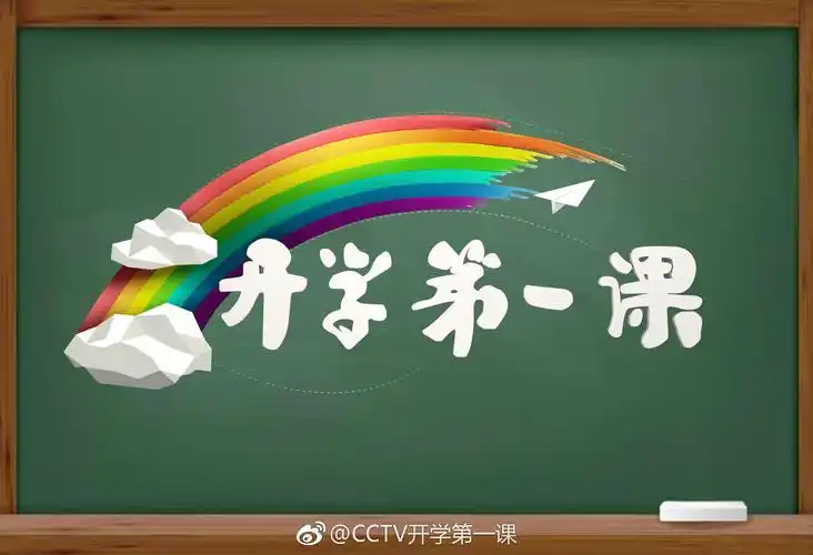 又到开学季,不知道大家有没有被学校老师按在电视机前看"开学第一课"?