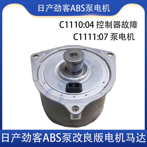 适用于日产逍客劲客abs泵系统泵电机故障控制器故障泵马达电机