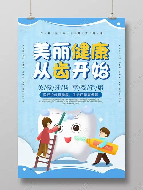 蓝色创意清新简约大气美丽健康从齿开始牙科宣传海报牙科海报