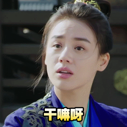 马思纯干嘛呀将军在上gif动图_动态图_表情包下载_soogif