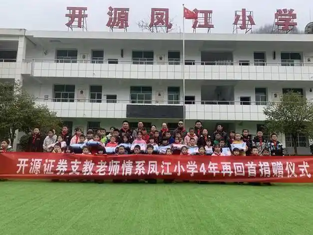 开源证券向定点帮扶陕西汉阴县凤江小学捐赠校服57套