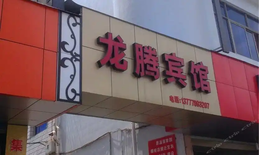 龙腾宾馆