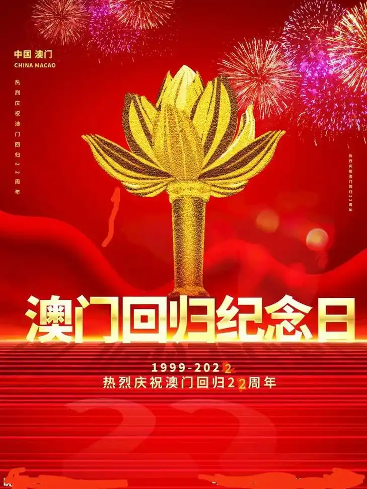 热烈庆祝澳门回归祖国22周年!祝愿祖国:繁荣发展,国泰民安 - 抖音