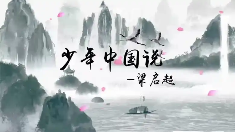 少年中国说朗诵背景视频素材下载_mp4格式_熊猫办公