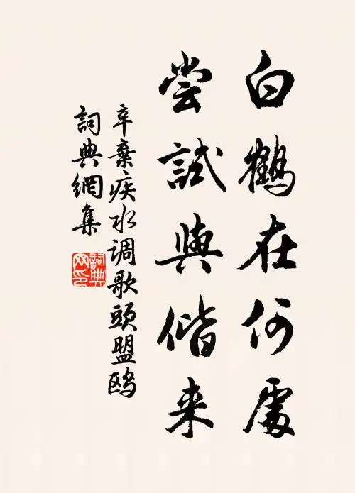 辛弃疾白鹤在何处?尝试与偕来书法作品欣赏