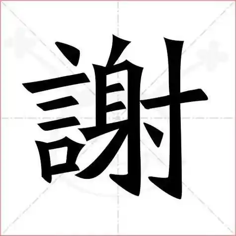 谢字怎么写(花谢了的谢字怎么写)