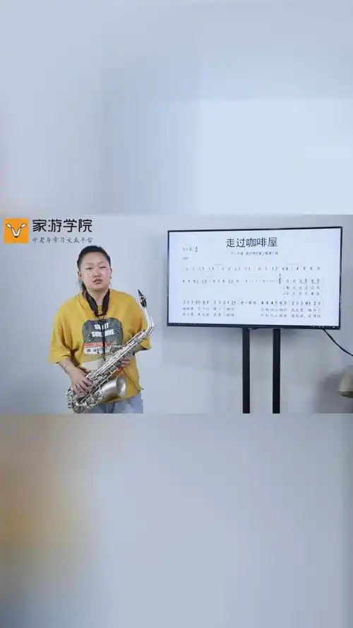 《走过咖啡屋》萨克斯教学