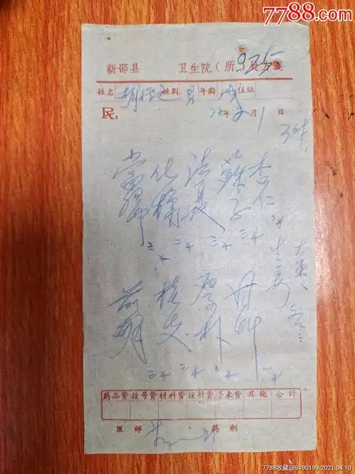 新邵县卫生院处方笺当归