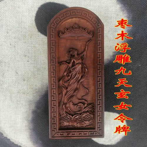 道法器 道士用品道家令牌雷劈木 雷击枣木浮雕女娲娘娘令牌