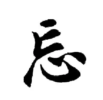 忘行书书法字典