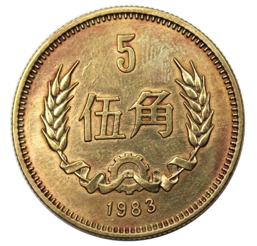 1983年长城5角硬币值多少钱最值钱的五角硬币