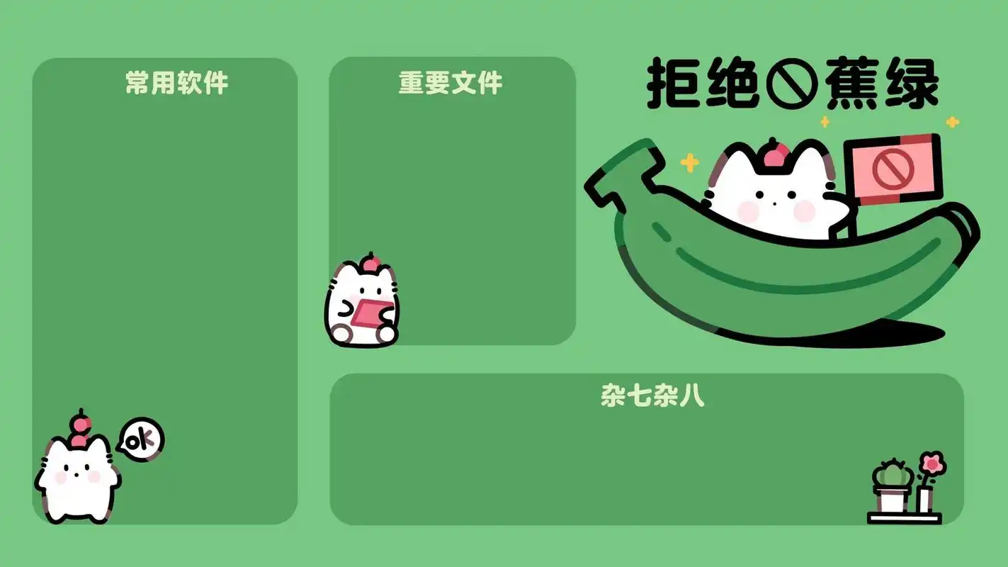 电脑分区壁纸|拒绝"蕉绿",做快乐自己 拒绝"焦虑" 做开心自己 快乐