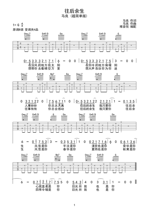 往后余生 超简单版g调六线pdf谱吉他谱-虫虫吉他谱免费下载